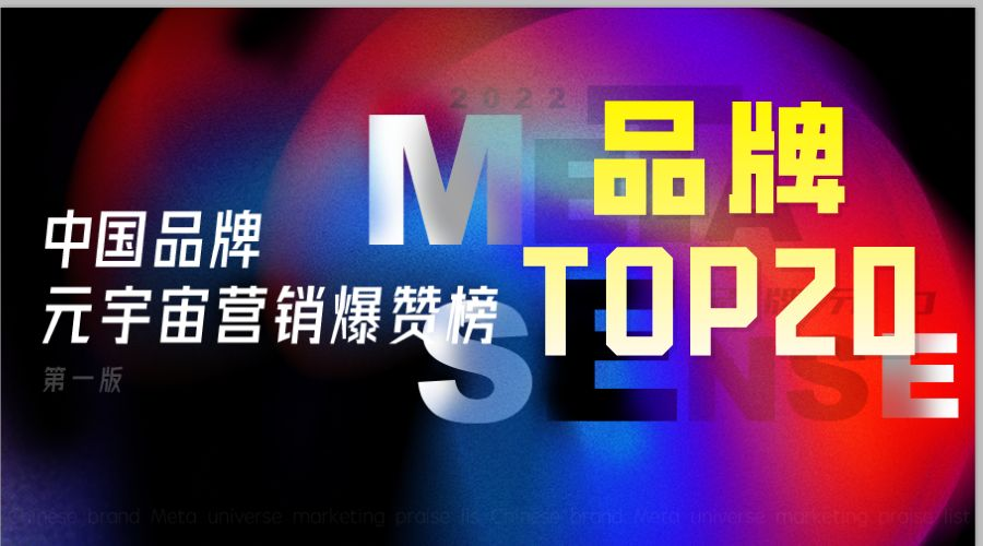 爆赞榜TOP20 |元宇宙玩家投出的服务商和品牌榜单